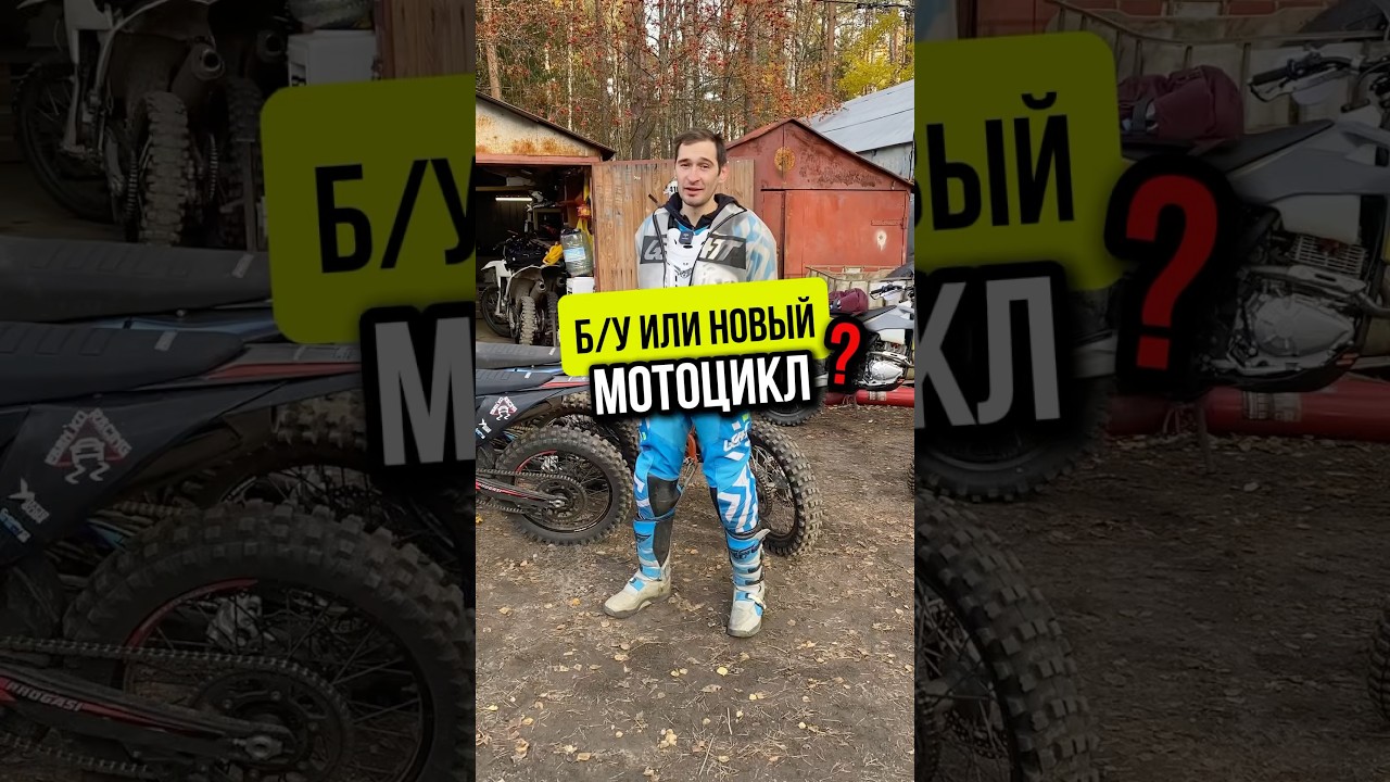 НОВЫЙ или БУ? Мотоцикл для новичка #мото #советы #эндуро #мотоциклы #питбайк
