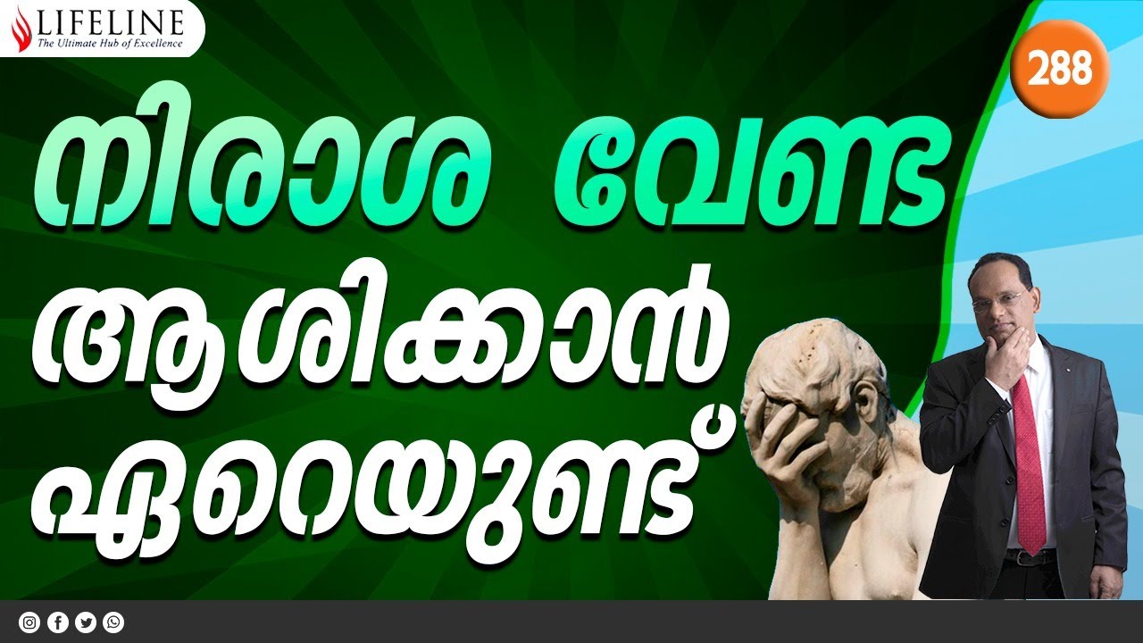 നിരാശവേണ്ട, ആശിക്കാൻ ഏറെയുണ്ട്