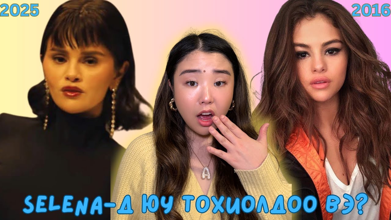 Selena Gomez-ийн царай юунаас болж ингэж аймар өөрчлөгдсөн бэ?