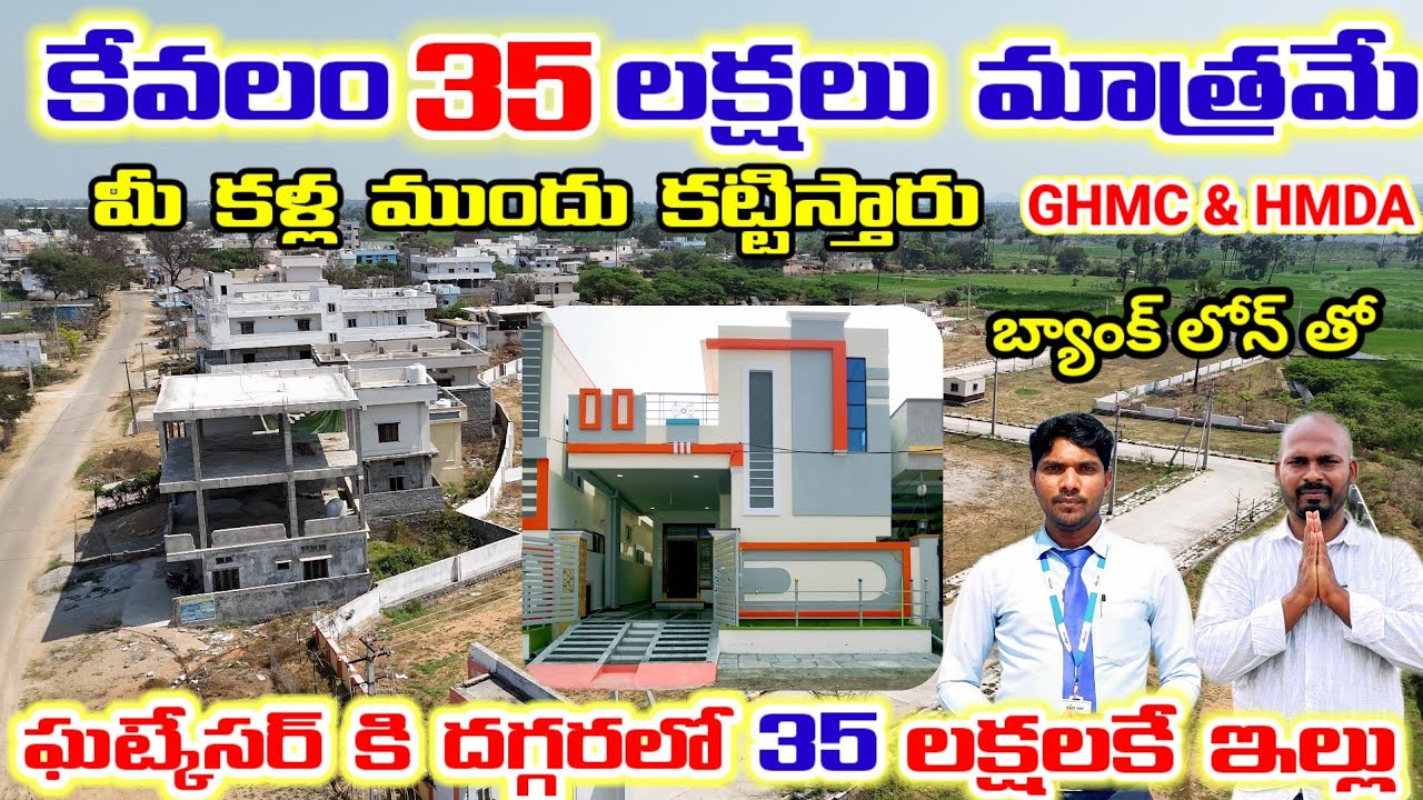 గేటెడ్ కమ్యూనిటీ లో 100 గజాల ఇల్లు 35 లక్షలకే అది కూడా మైన్ రోడ్ కి దగ్గరలో/Hyderabad House for sale