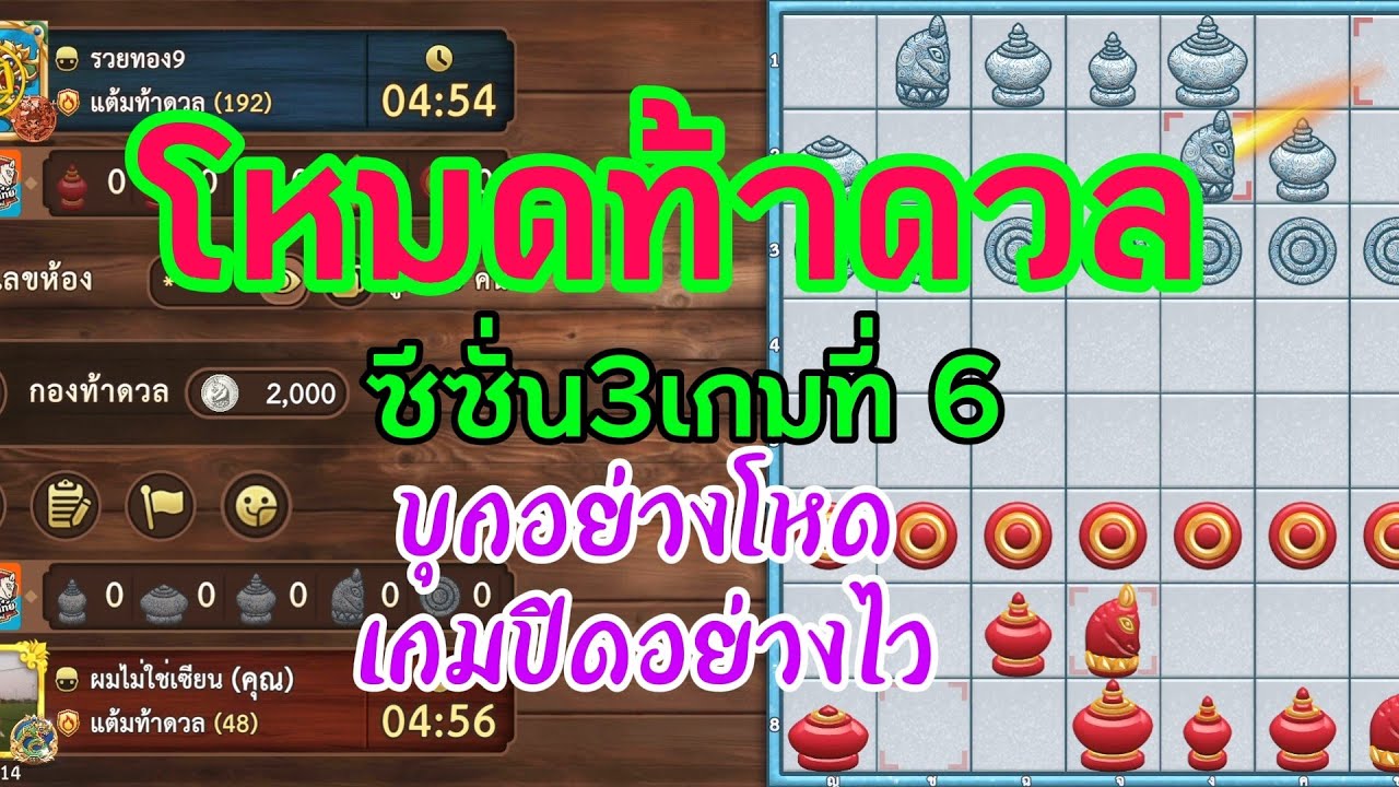หมากรุกไทย:โหมดเกมท้าดวล            ซีซั่น3 บุกอย่างโหดปิดเกมอย่างไว