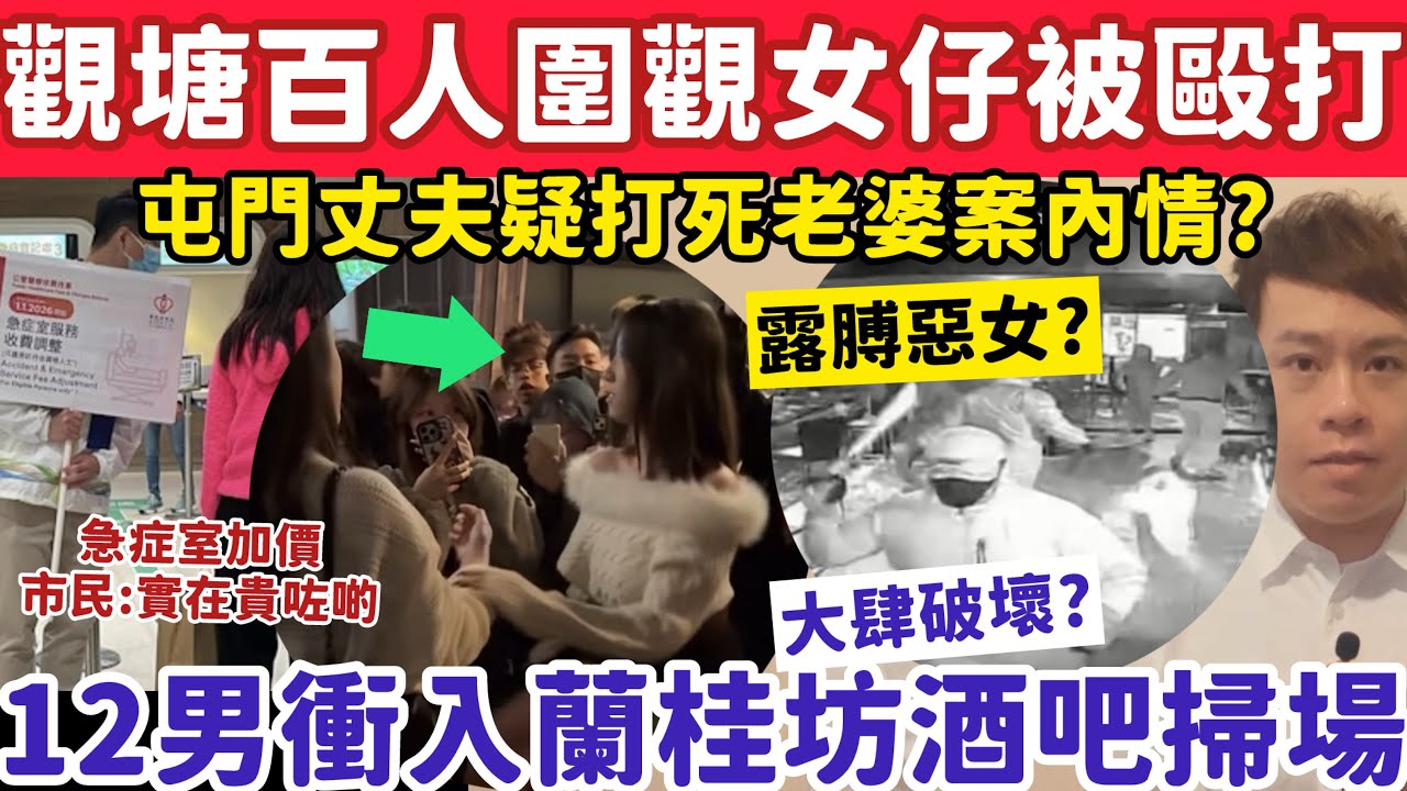 有片！觀塘海濱逾百人圍觀女仔被毆無人阻止？12男衝入蘭桂坊酒吧掃場！1-1-2026