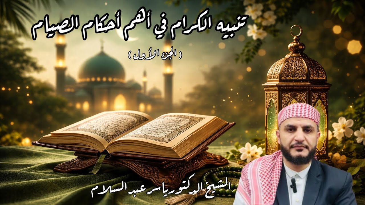 تنبيه  الكرم بأهم أحكام الصيام ( 1)