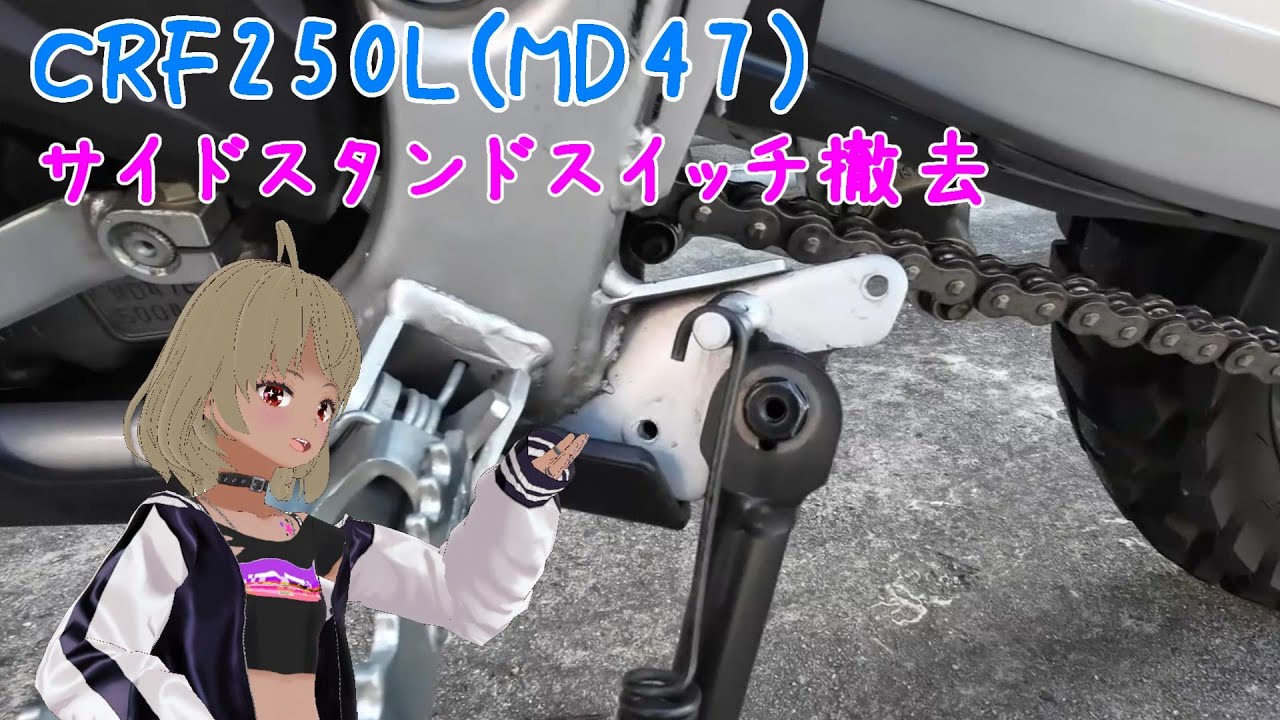 【サイドスタンドスイッチ】CRF250L　ホイホイさんの安全性と引き換えにサイドスタンドスイッチ取り外し！【MD47】