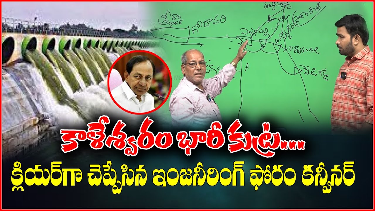కాళేశ్వరం భారీ కుట్ర..క్లియర్ గా చెప్పేసిన ఇంజనీరింగ్ ఫోరం కన్వీనర్ | Teenmarmallanna | QnewsHD