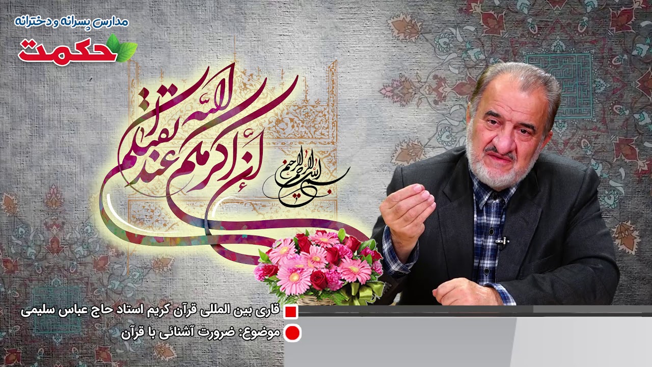 #آموزش_خانواده #آشنایی_با_قرآن #مدرسه #مدارس_حکمت #مدرسه_حکمت