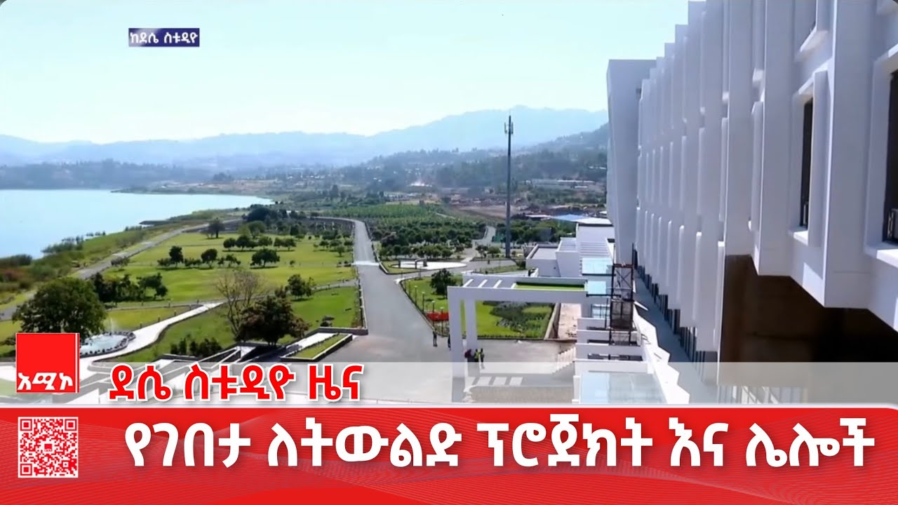 ደሴ ስቱዲዮ ዜና ጥር 12/2018 ዓ.ም #ዜና #አሚኮ