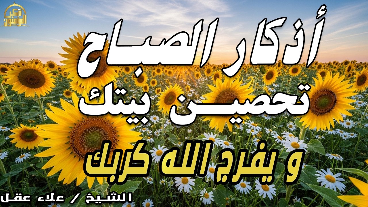اذكار الصباح بصوت يريح القلب ❤️ راحه نفسيه حصن نفسك وبيتك من الشيطان القارئ علاء عقل Morning adhkar