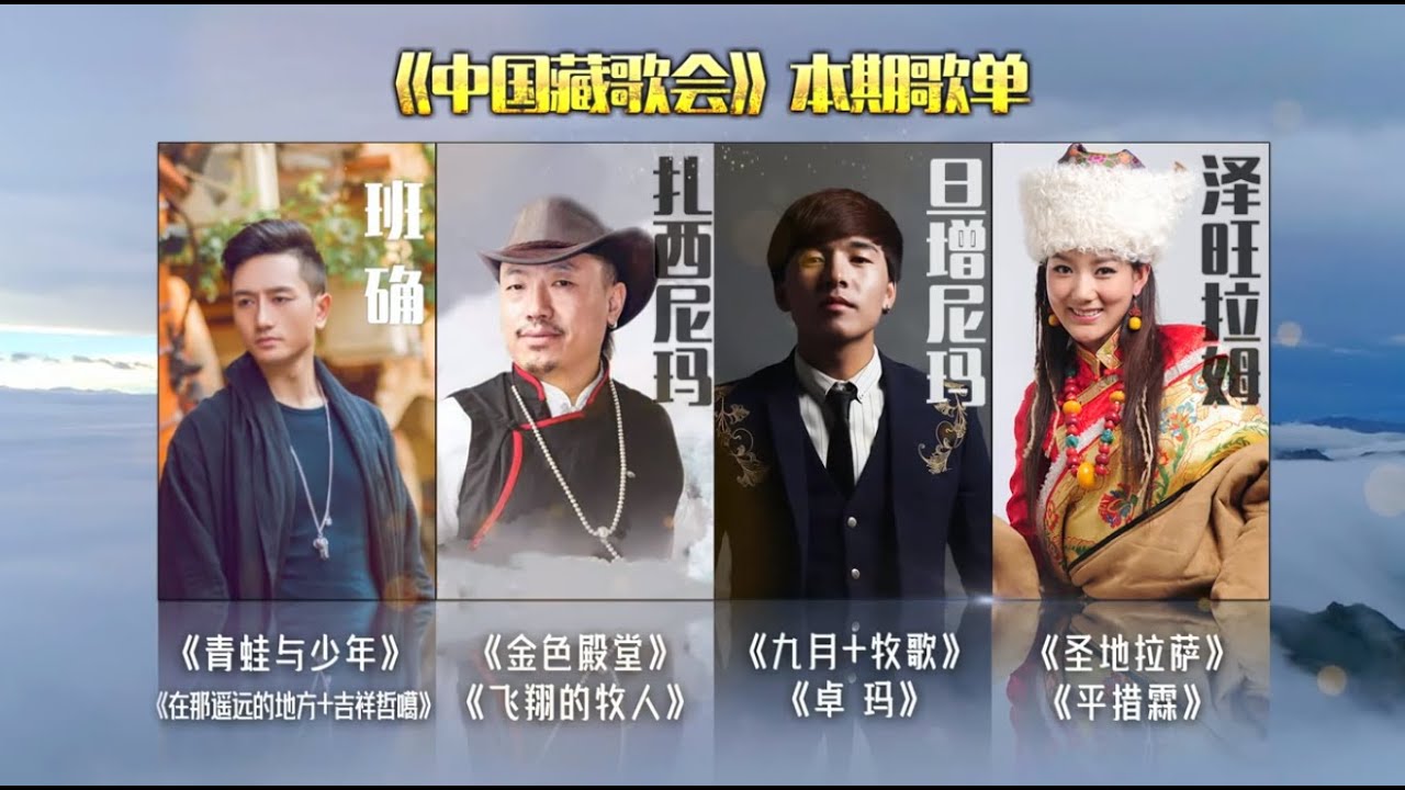 Tibetan Pop Concert of China 2018 EP9 | Angelic Voices | SRT Satellite Channel December 6