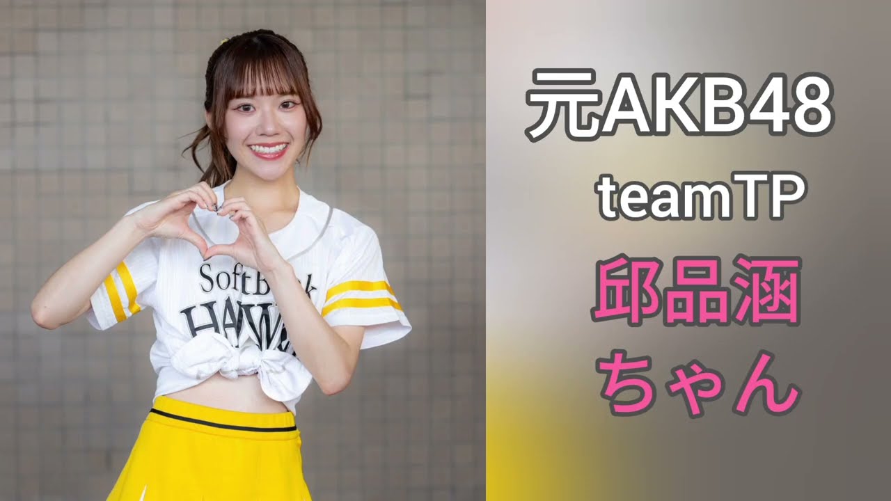 元AKB48　チームTP  邱品涵ちゃん