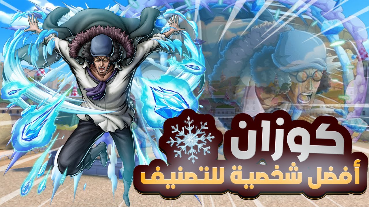 OPBR | ون بيس باونتي راش | كوزان الأقوى بلا منازع 💪🧊