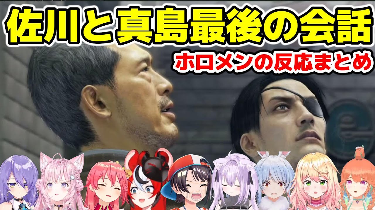 真島の姿や佐川の最期に驚愕するホロメン達【ホロライブ/切り抜き/兎田ぺこら/さくらみこ/博衣こより/桃鈴ねね/ムーナ・ホシノヴァ/小鳥遊キアラ/ハコス・ベールズ/猫又おかゆ/大空スバル】