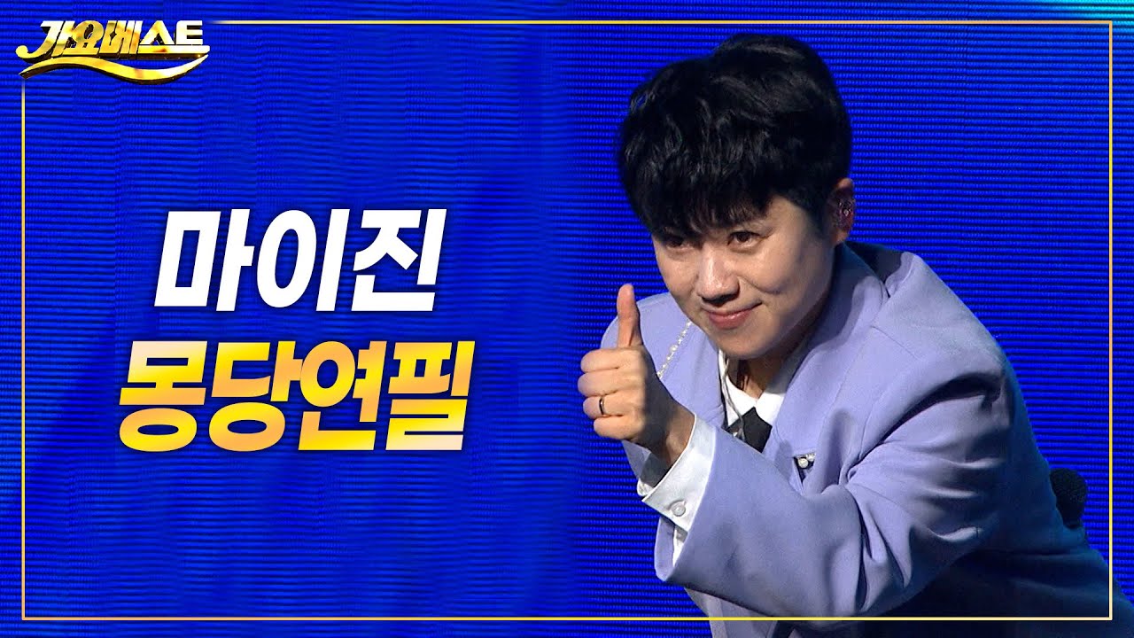 마이진 - 몽당연필(벌교꼬막축제기념 2부) #가요베스트 #k_music #trot