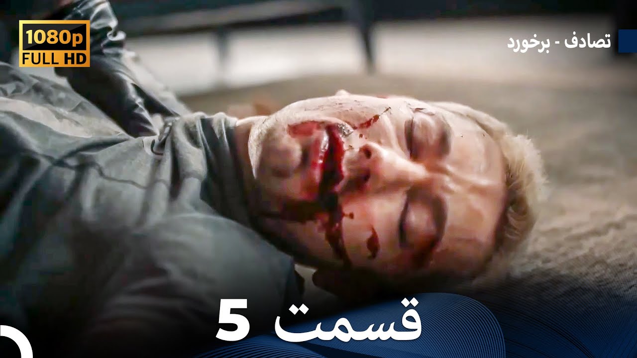 تصادف - برخورد قسمت 5 (Dooble Farsi) نسخه طولانی