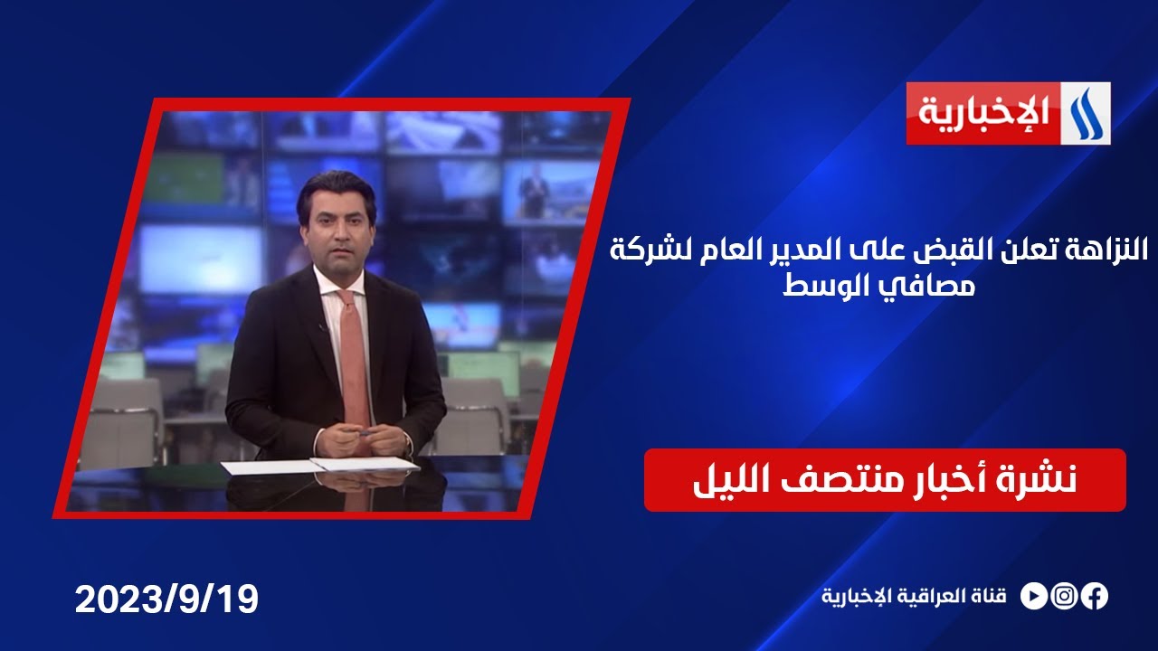 النزاهة تعلن القبض على المدير العام لشركة مصافي الوسط، بتهمة غسل الأموال.. في نشرة الــ 12
