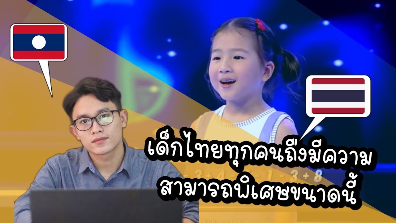 สุดยอด​อัจฉริยะเด็ก​ไทย​คิดเลข​เก่งและเร็อมาก|ສຸດຍອດ​ເດັກນ້ອຍໄທຄິດເລກເກັ່ງຫລາຍ