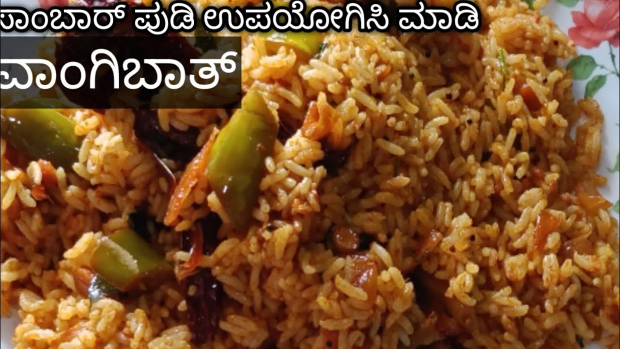 ಸೂಪರ್ ಟೇಸ್ಟಿ ವಾಂಗಿಬಾತ್, Vangibath