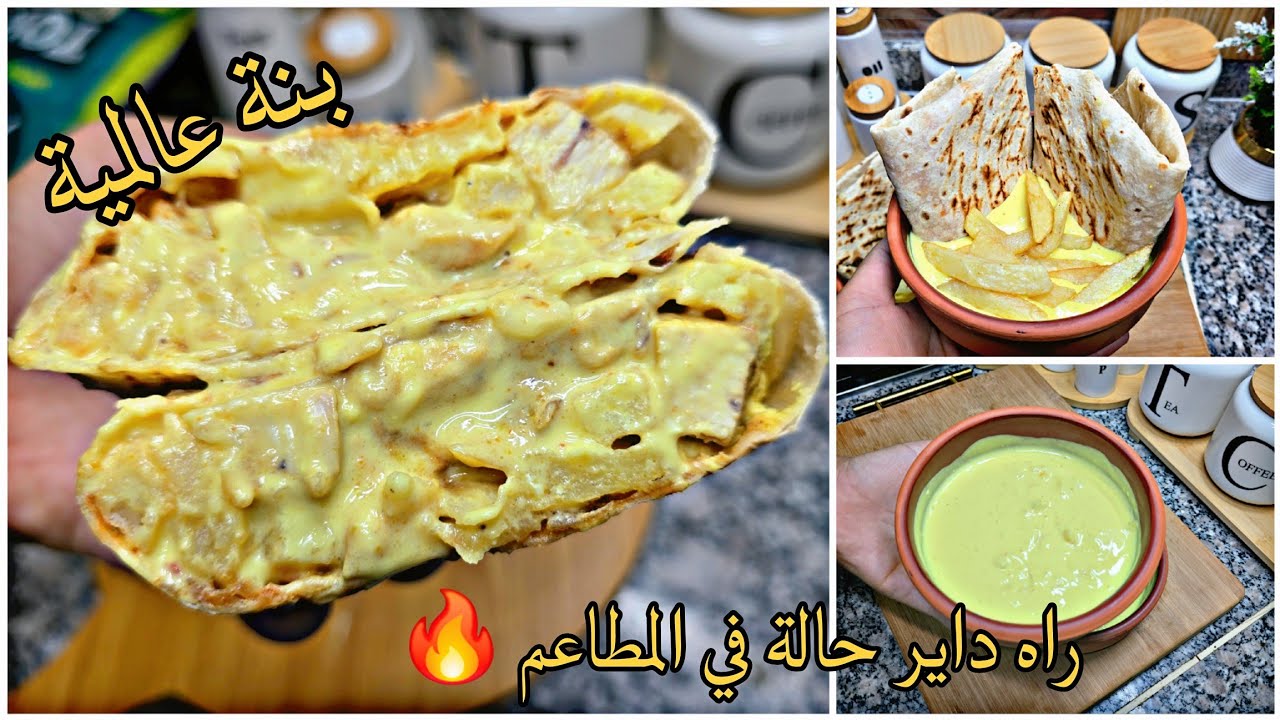 بعد هاد الوصفة مستحيل تزيدو تشروه من برا❌ طاكوس المحلات 🌯مع صلصة الجبن الأصلية🧀 بنة عالمية👌