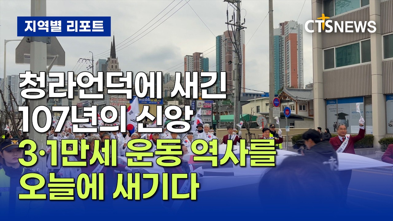 대구 3・1 만세 운동 기념예배 및 재연행사 (대구, 홍정희)ㅣCTS뉴스