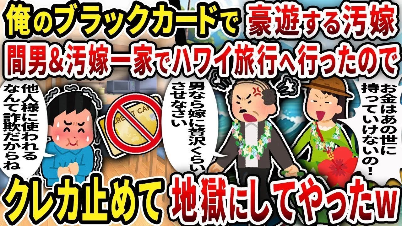 【総集編】俺のブラックカードで豪遊する汚嫁間男＆汚嫁一家でハワイ旅行へ行ったので クレカ止めて地獄にしてやったw