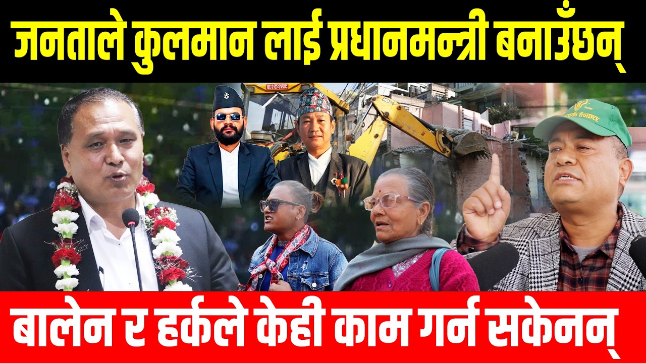 बालेन र हर्कहरुले केही काम गर्न सकेनन्, अब जनताले कुलमान घिसिङ्गलाई प्रधानमन्त्री बनाउछन Balen Harka