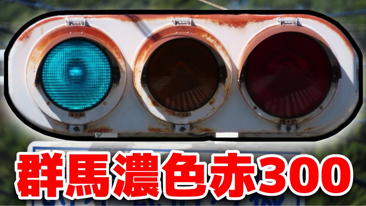 【ご当地】群馬濃色レンズの赤だけ300mm灯器を撮影！！ 群馬名物！