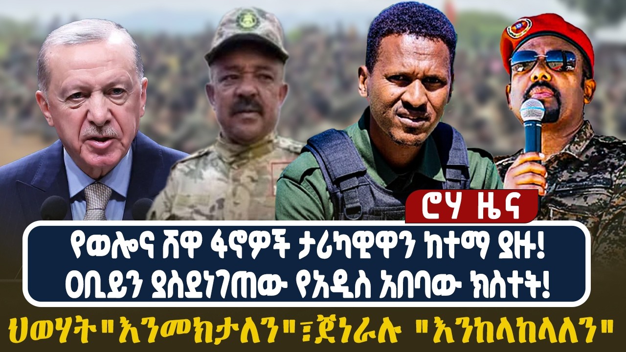የወሎና ሸዋ ፋኖዎች ታሪካዊዋን ከተማ ያዙ! | ዐቢይን ያስደነገጠው የአዲስ አበባው ክስተት!ህወሃት