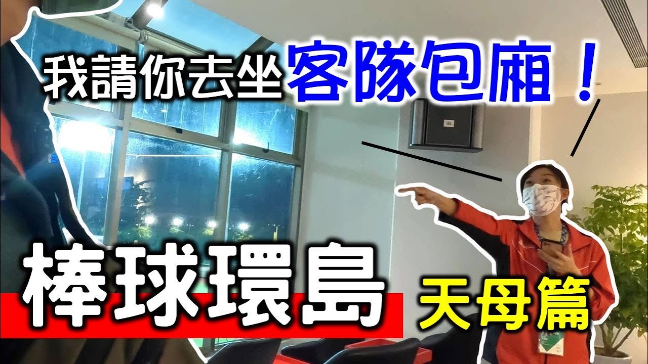 【棒球環島EP.2】為了看一場比賽繞了半個台灣！竟然進到天母棒球場的貴賓室看球！