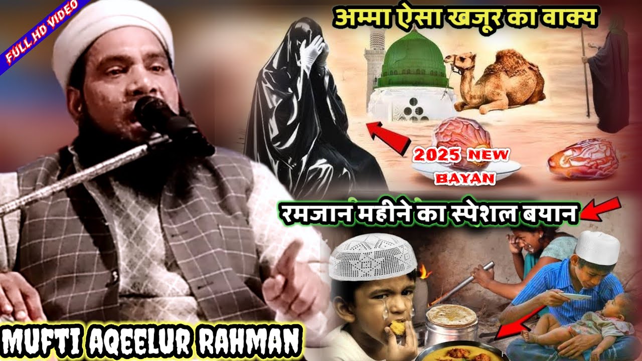 mufti aqeel ur rahman takrir // रमजान की हवाले से ---)(bayan Maulana Mufti aqeel ur rahman Ramdan