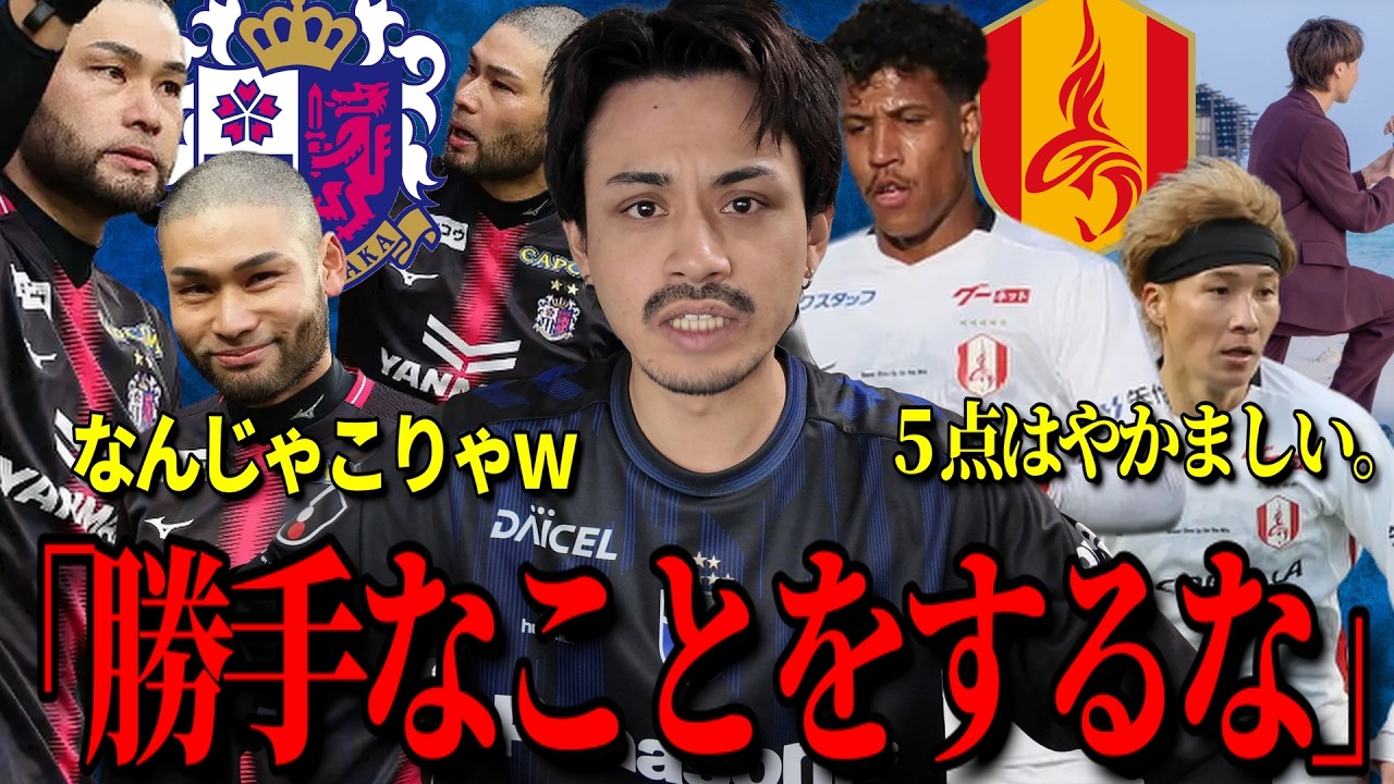 【はしゃぎすぎ】ガンバサポーターがこの試合を見た感想「セレッソVS清水、福岡VS名古屋」