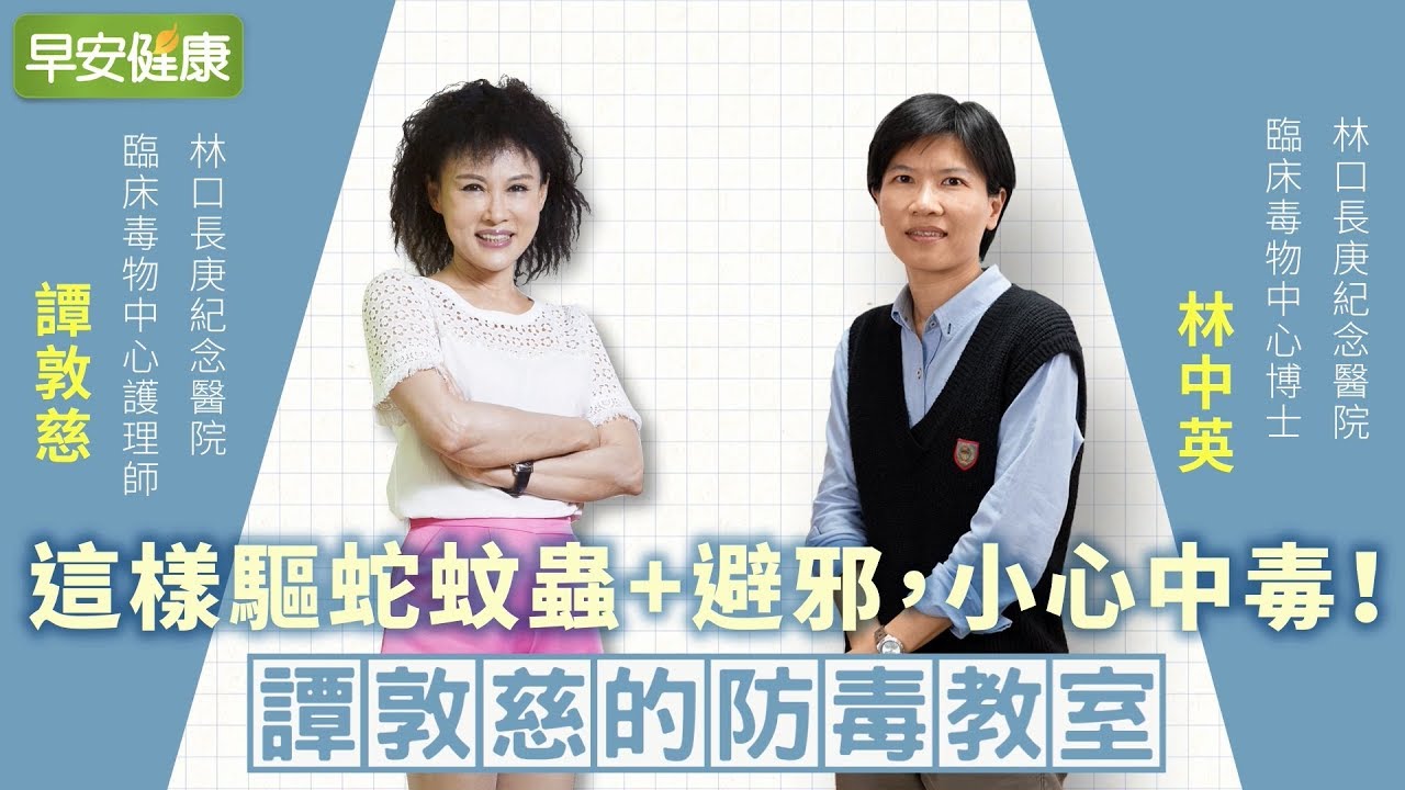 砒霜毒下肚？博士：端午習俗這種有毒！︱譚敦慈 X 林中英【早安健康】