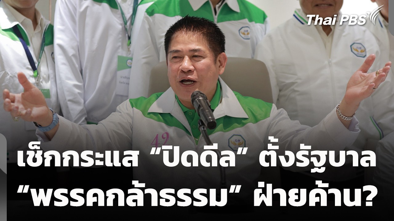 เช็กกระแส “ปิดดีล” ตั้งรัฐบาล “พรรคกล้าธรรม” ฝ่ายค้าน? | ห้องข่าวไทยพีบีเอส NEWSROOM | 22 ก.พ. 69