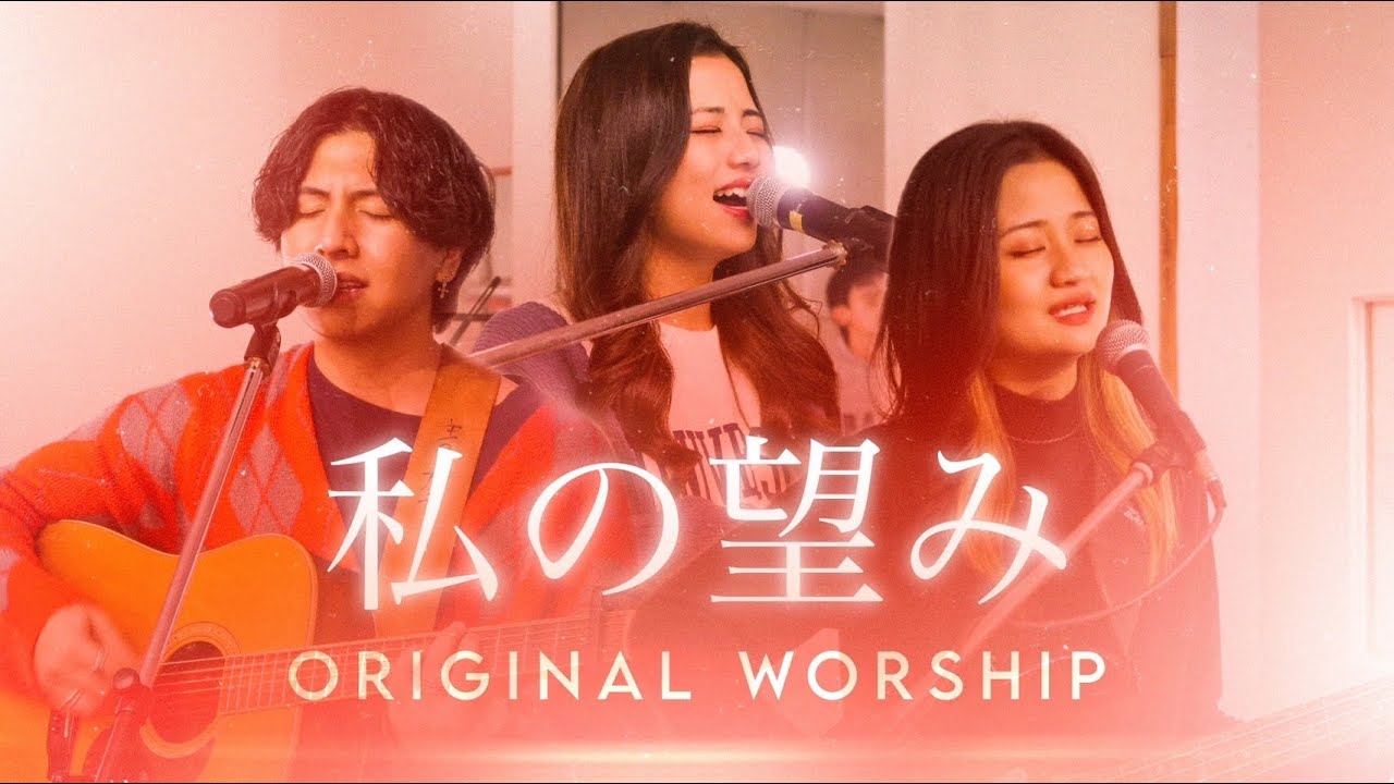 『私の望み』Original Worship オリジナル賛美