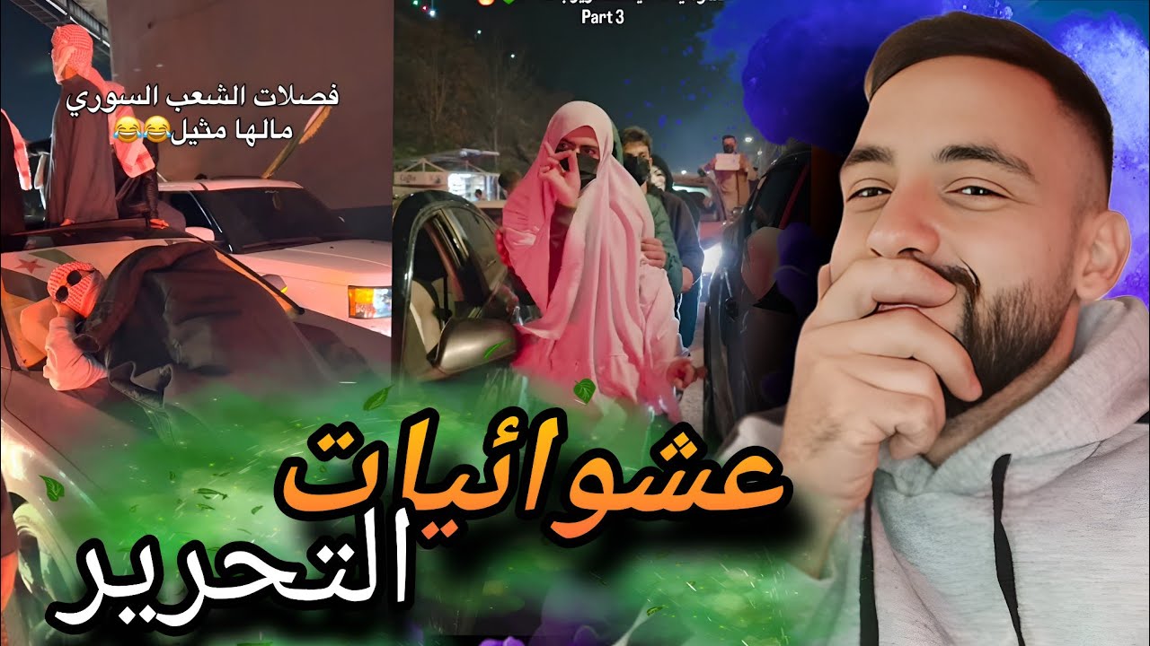 عشوائيات تحرير سوريا او سهرة هالوين؟!😂
