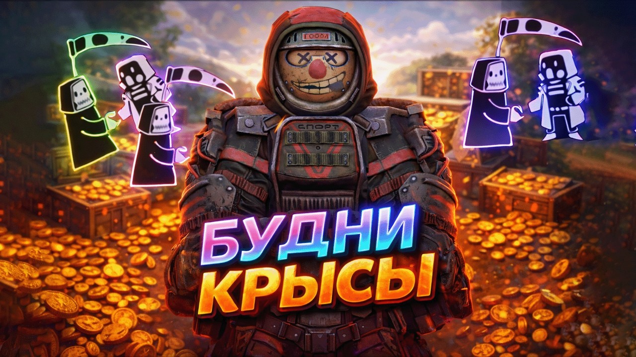 БУДНИ КРЫСЫ | STALCRAFT X