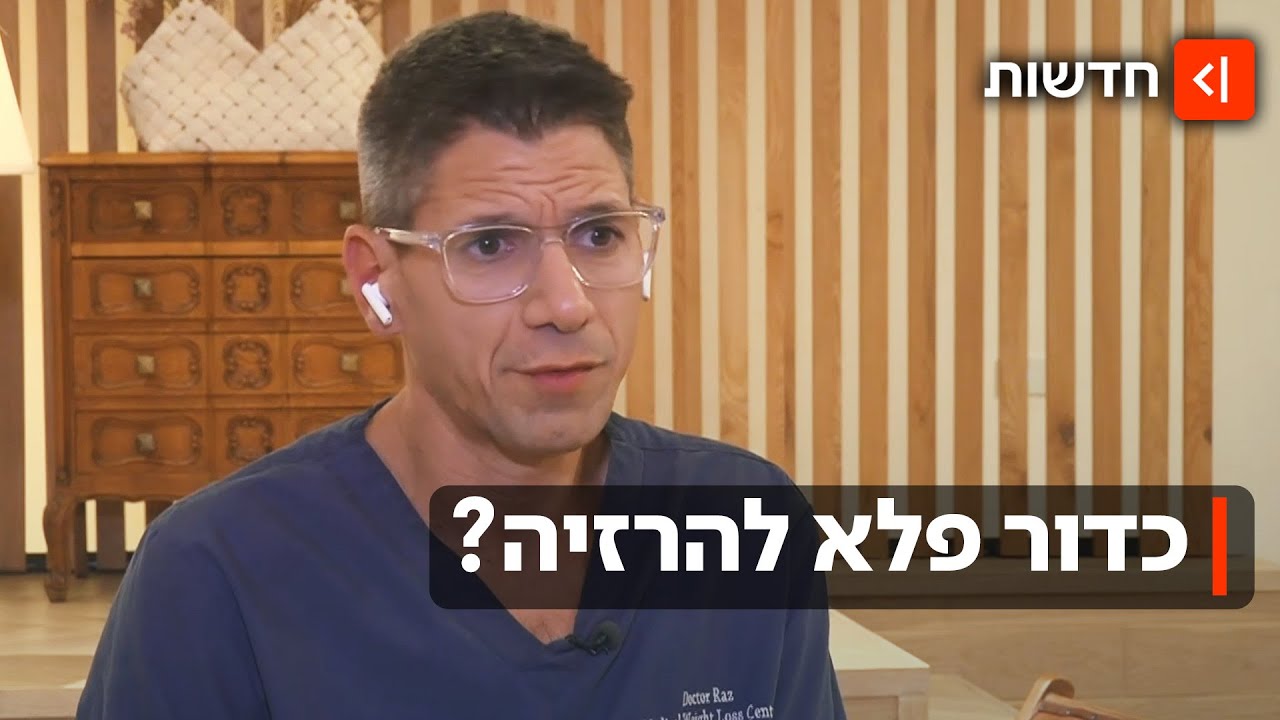 הסוף לזריקות הרזיה? ה-FDA אישר: הכדור שיחליף את האוזמפיק