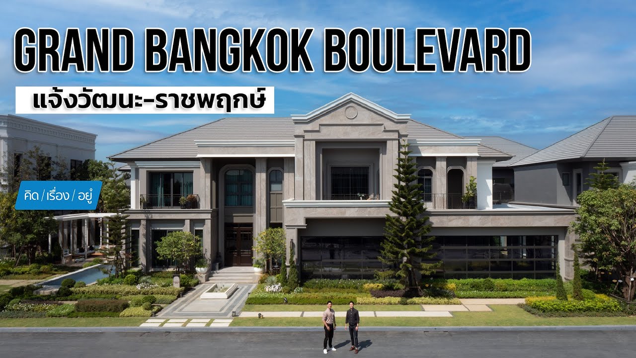 บ้านเดี่ยวหรู 30-70 ล้าน | Grand Bangkok Boulevard แจ้งวัฒนะ - ราชพฤกษ์ | คิดเรื่องอยู่ EP.744