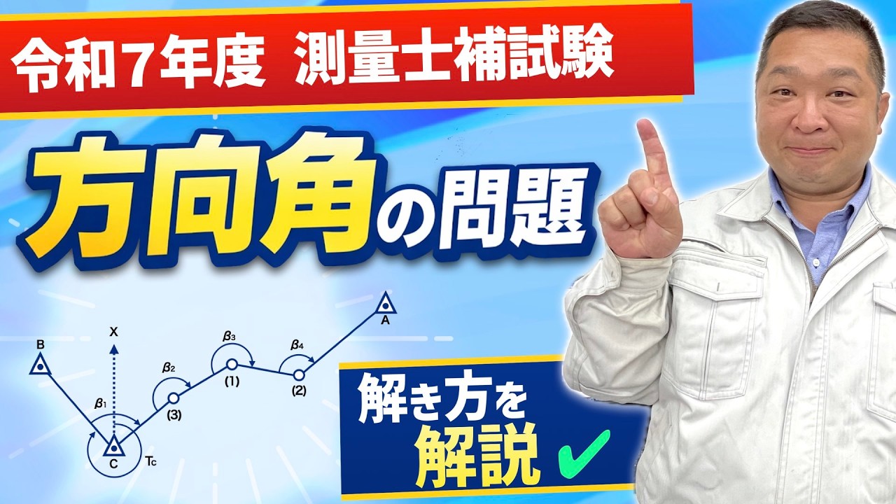 【解き方のコツ】測量士補｜令和7年度 問7 方向角を出す問題をわかりやすく解説