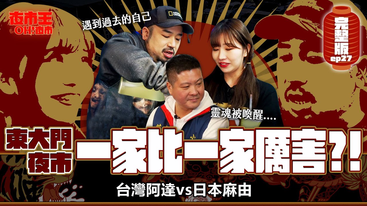 冠軍東大門拿到100萬怎麼用？！阿達13年前就認證過的好吃？Tungtamen Night Market：Stronger than the last｜【包你發｜夜市王之OH！夜市】Ep27東大門夜市