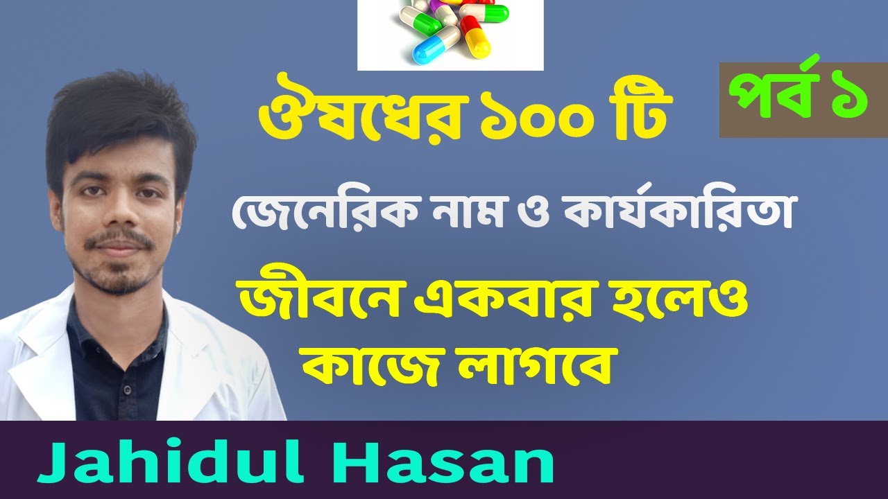 ঔষধের  ১০০ টি কমন জেনেরিক নাম নিয়ে আলোচনা Top 100 Drugs Generic WHO part 01