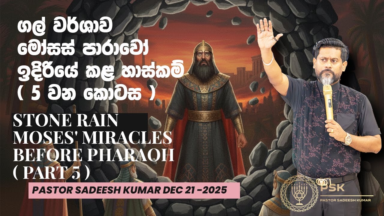 ගල් වර්ශාව මෝසස් පාරාවෝ ඉදිරියේ කළ හාස්කම් (5 කොටස) Stone rain Moses' Miracles Before Pharaoh Part 5