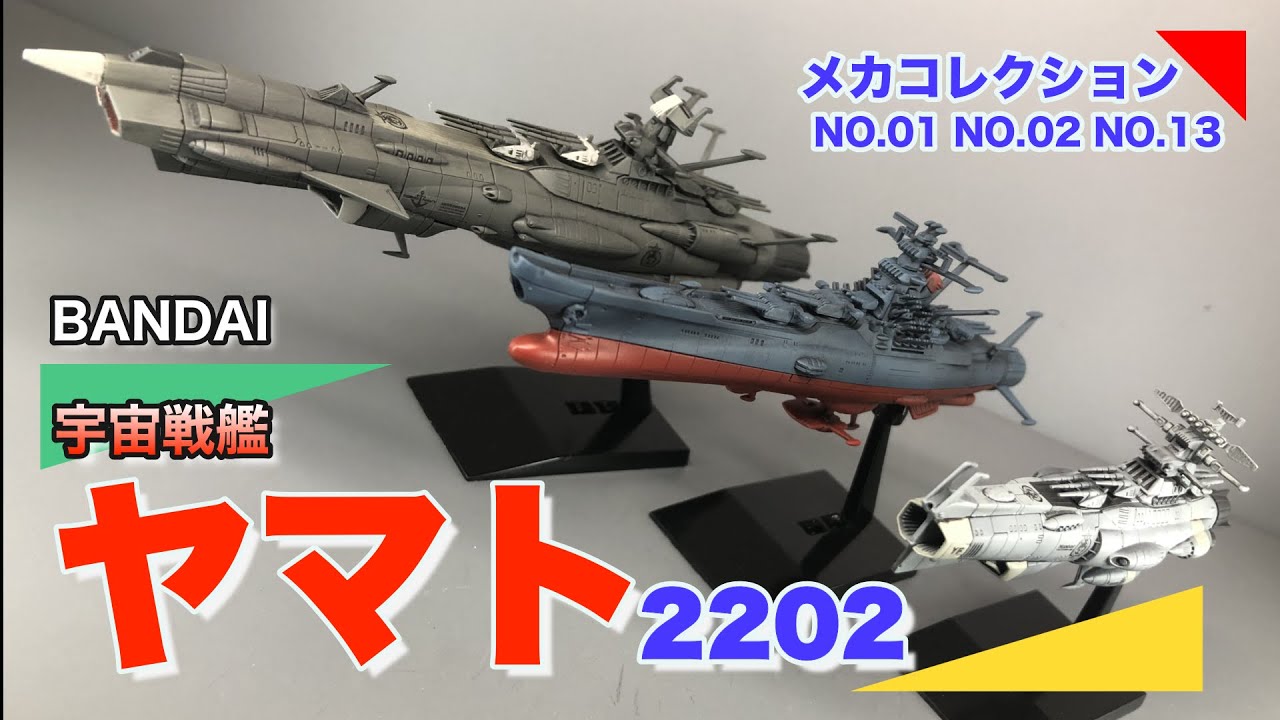 【BANDAI】宇宙戦艦ヤマト 2202 メカコレクション【ヤマト】