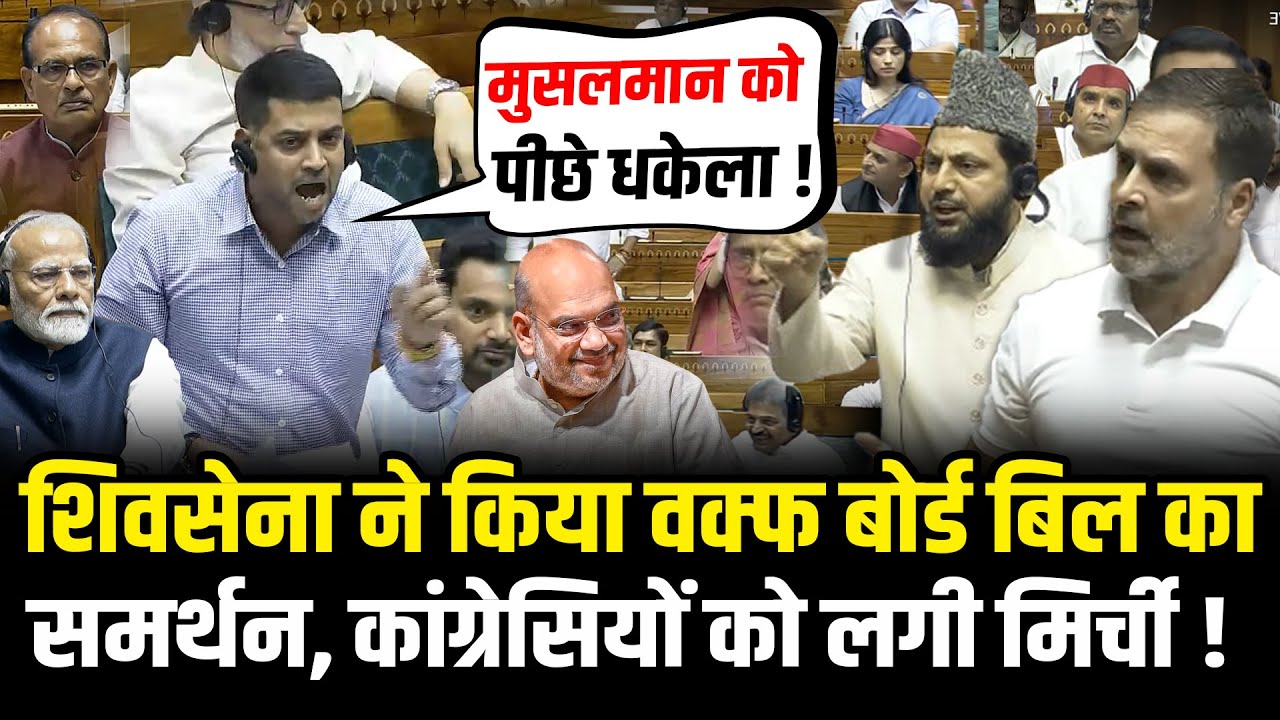 Waqf Board Bill का Shivsena ने दिया समर्थन,कांग्रेसियों को लगा सदमा | Waqf Board Bill In Parliament