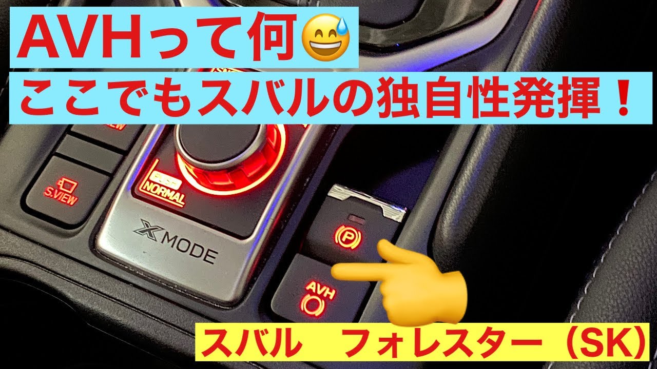 【AVH（オート・ビークル・ホールド）について】スバル　フォレスター（SK型）スバル独自の機能も、動画で実際にご説明致します❗️
