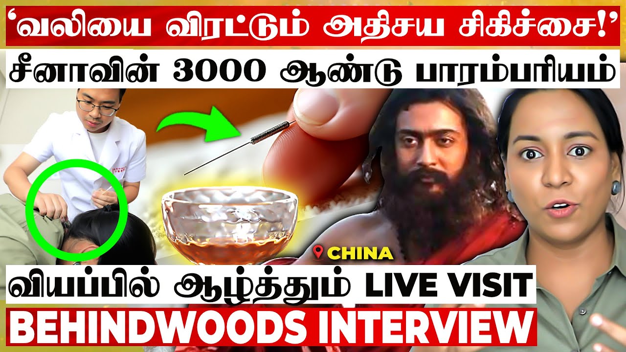 வலிக்கு இப்படி ஒரு மருந்தா?😨உலகை ஆளும் சீனாவின் சிகிச்சை முறை 😱சிலிர்க்கவைக்கும் LIVE VISIT