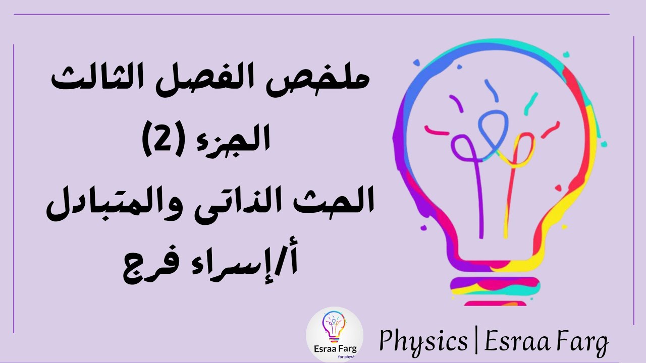 مراجعه وحل على الفصل الثالث (الحث الكهرومغناطيسي) الحث الذاتى والمتبادل أ/إسراء فرج