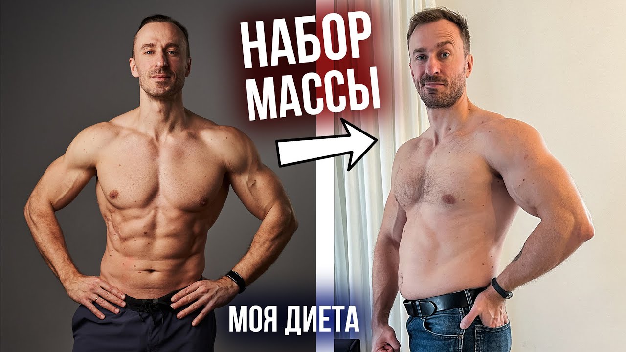 Как я набираю МАССУ! Разбор моего рациона питания! Подготовка к жиму 200 кг БЕЗ 