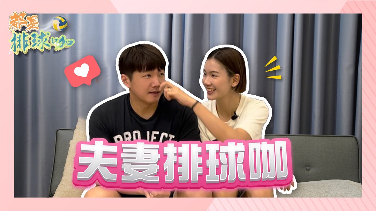 【都是排球咖】EP8 夫妻排球咖｜戴儒謙x陳姿雅｜原本沒想過要在一起?!｜叔叔私下超反差萌!?｜抖音神曲live限定演出｜兩人不公開的貼心秘招?!