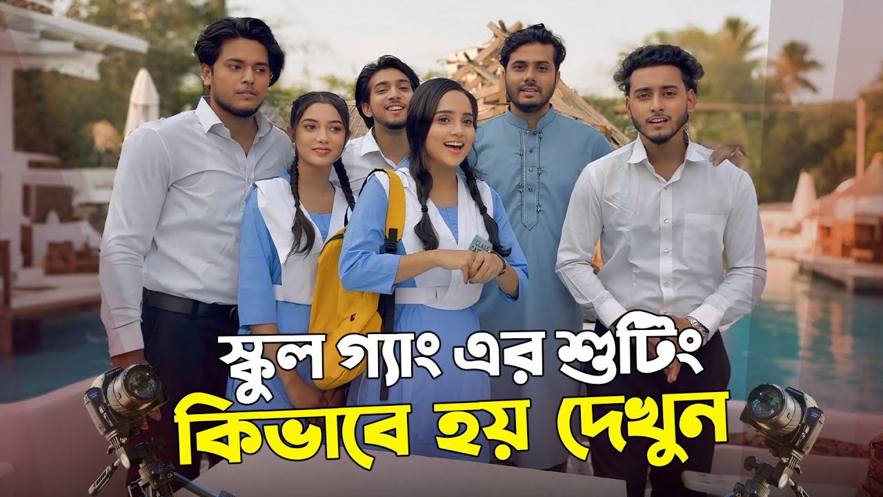 স্কুল গ্যাং এর শুটিং কিভাবে হয় দেখুন | School Gang | Episode 04 | Season 03 |  Prank King | Vlog 03