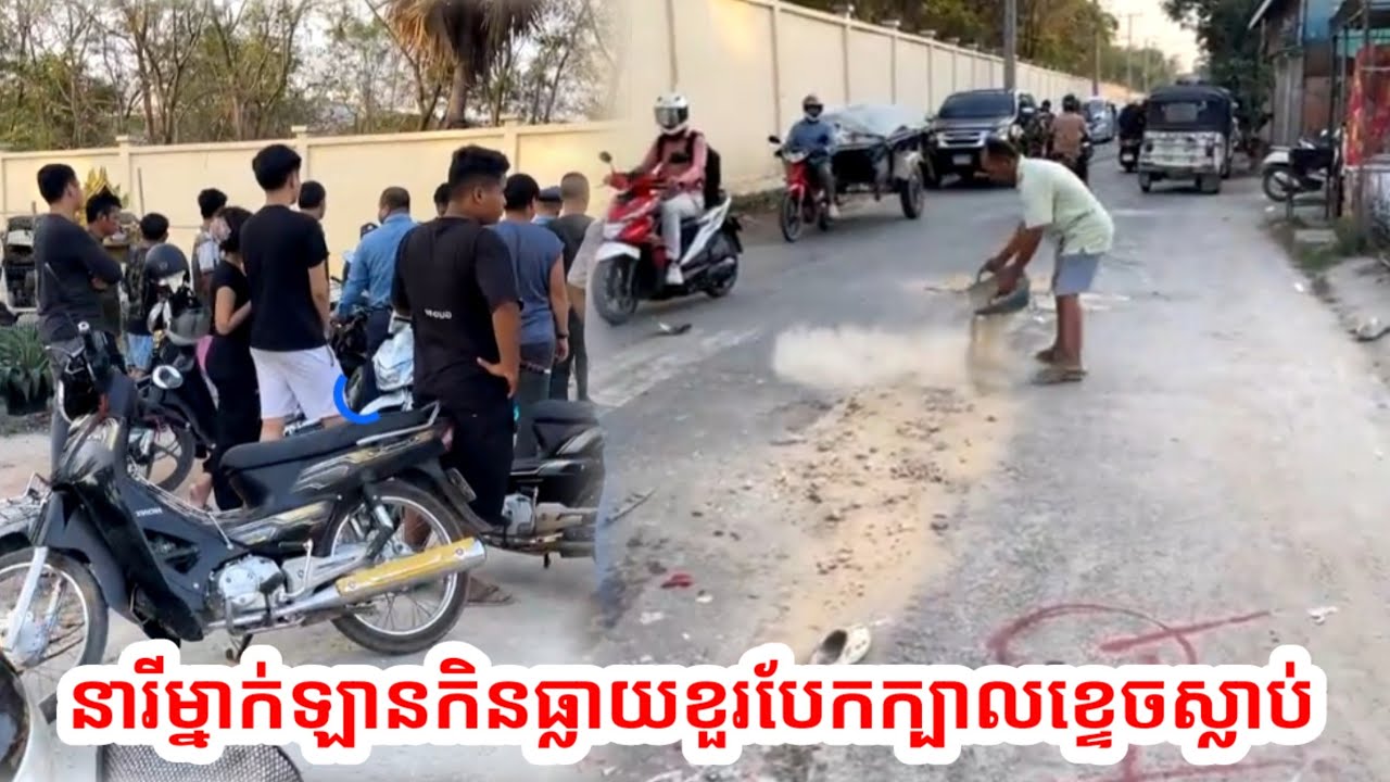 រន្ធត់ខ្លាំងណាស់! នារីម្នាក់ត្រូវឡានក្រឡុកស៉ីនម៉ង់កិនស្លាប់ យ៉ាងអាណោចអាធ័ម